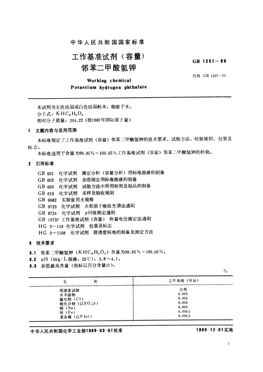 工作基准试剂(容量) 邻苯二甲酸氢钾 GB 1257-1989.pdf_第2页