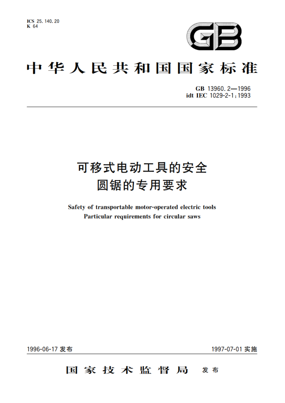 可移式电动工具的安全 圆锯的专用要求 GB 13960.2-1996.pdf_第1页