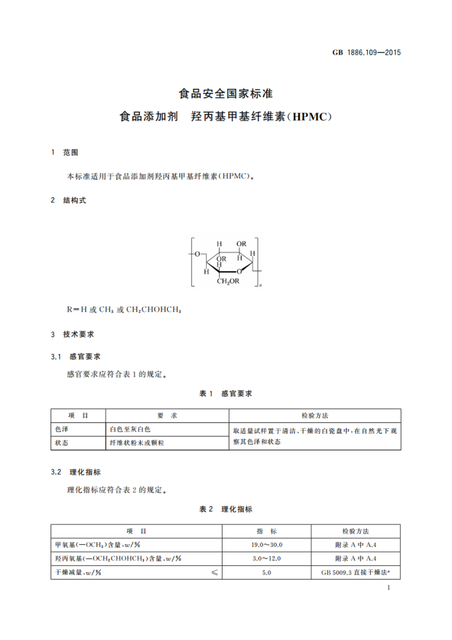 食品安全国家标准 食品添加剂 羟丙基甲基纤维素(HPMC) GB 1886.109-2015.pdf_第2页