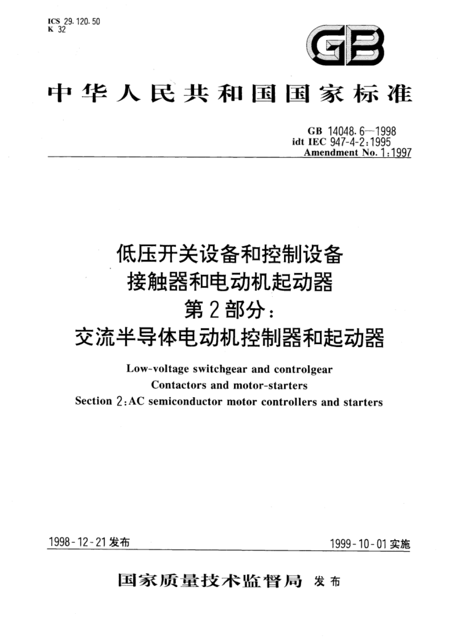 低压开关设备和控制设备 接触器和电动机起动器 第2部分：交流半导体电动机控制器和起动器 GB 14048.6-1998.pdf_第1页