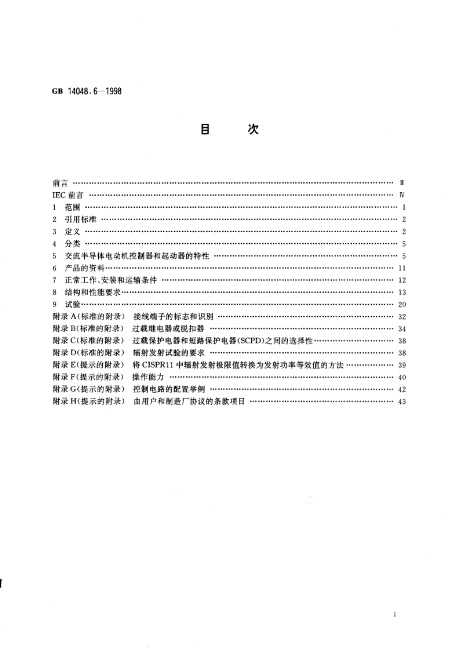 低压开关设备和控制设备 接触器和电动机起动器 第2部分：交流半导体电动机控制器和起动器 GB 14048.6-1998.pdf_第3页