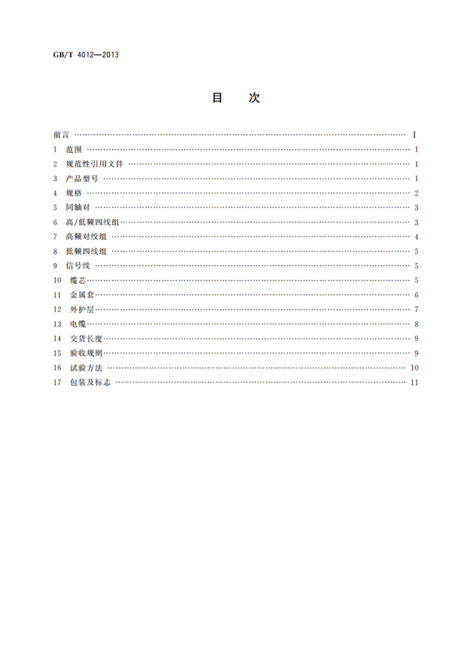 2.69.5 mm同轴综合通信电缆 GBT 4012-2013.pdf_第2页