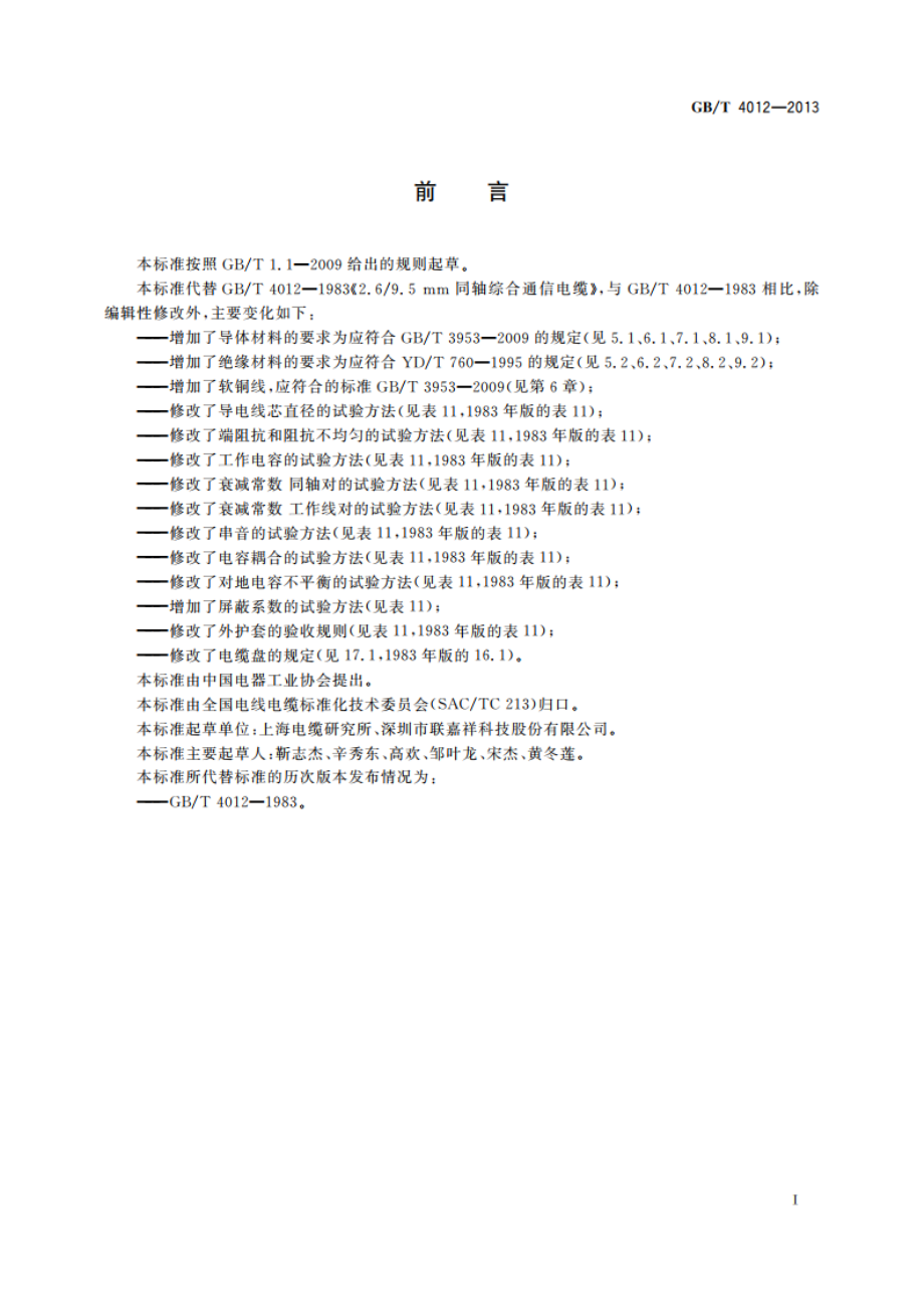 2.69.5 mm同轴综合通信电缆 GBT 4012-2013.pdf_第3页