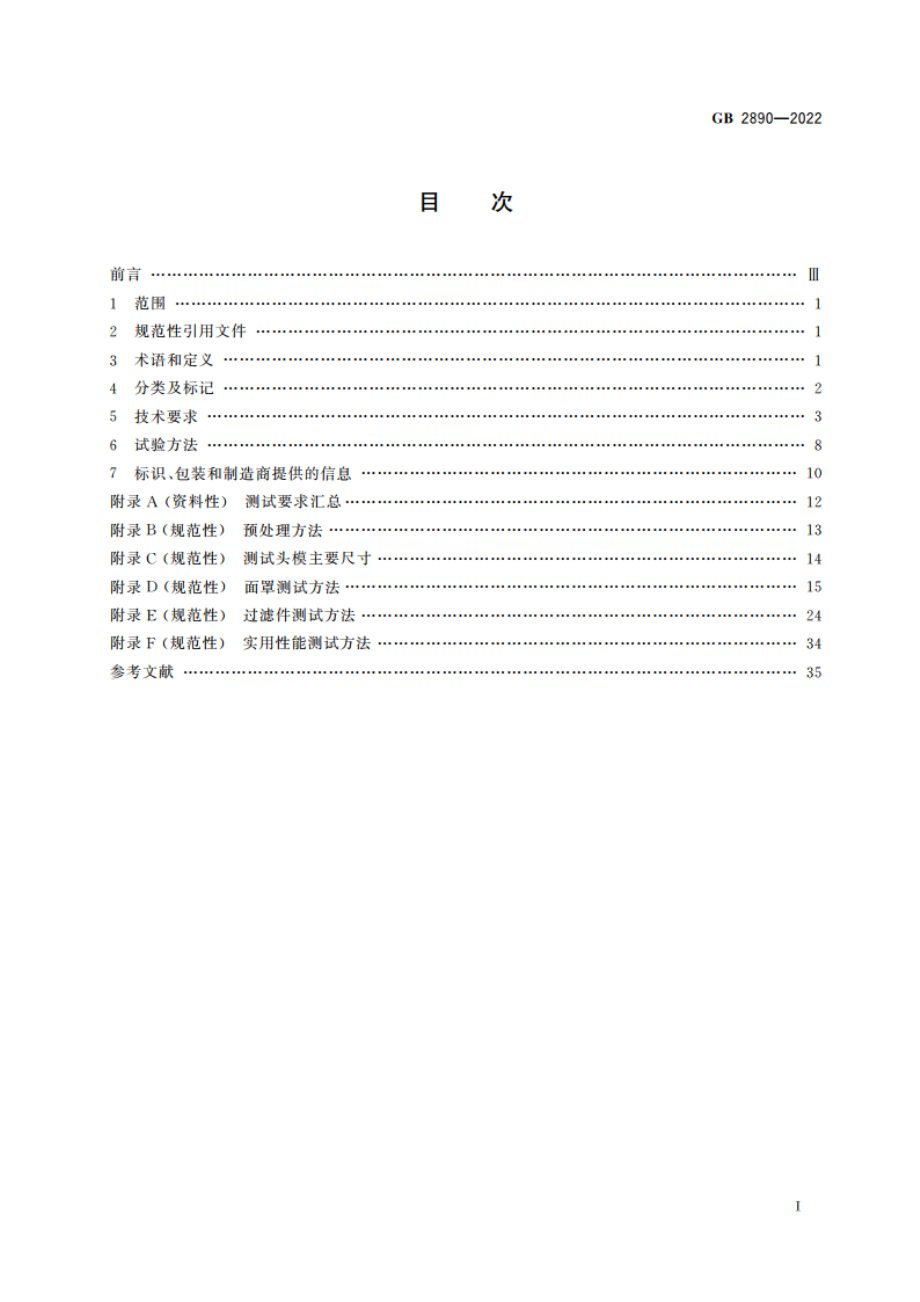 呼吸防护 自吸过滤式防毒面具 GB 2890-2022.pdf_第2页