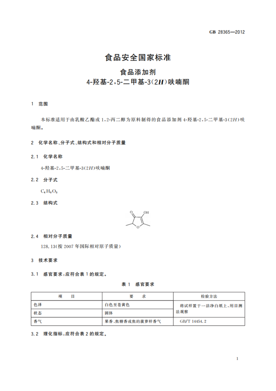 食品安全国家标准 食品添加剂 4-羟基-25-二甲基-3(2H)呋喃酮 GB 28365-2012.pdf_第2页