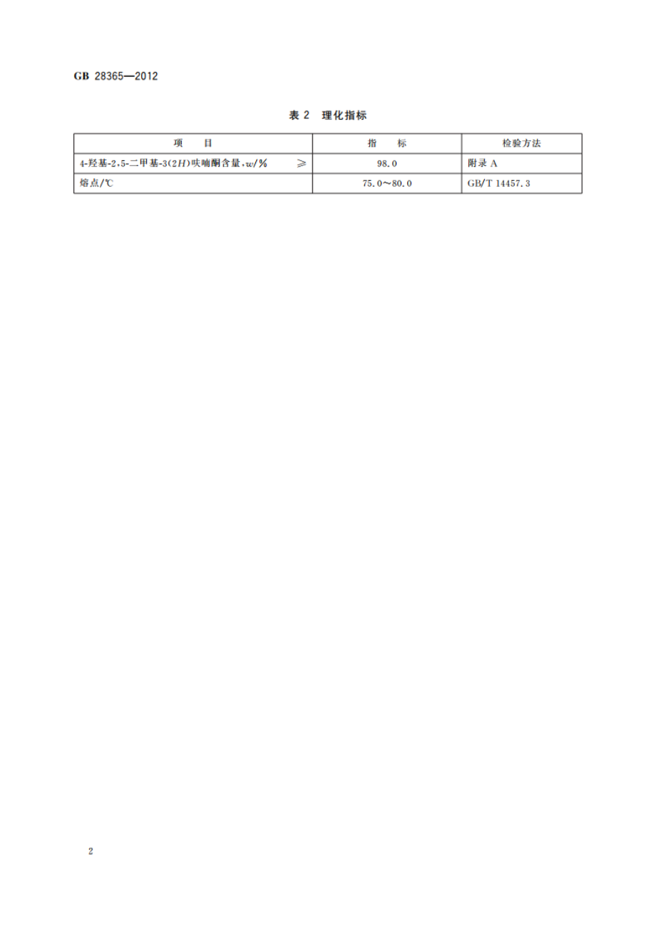 食品安全国家标准 食品添加剂 4-羟基-25-二甲基-3(2H)呋喃酮 GB 28365-2012.pdf_第3页