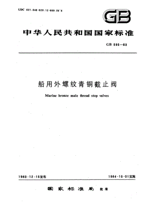 船用外螺纹青铜截止阀 GBT 595-1983.pdf