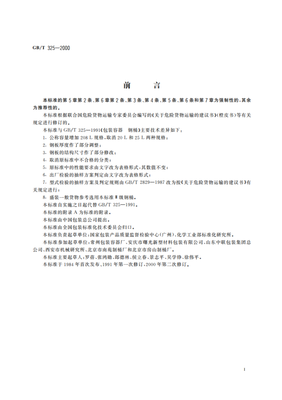 包装容器 钢桶 GBT 325-2000.pdf_第3页