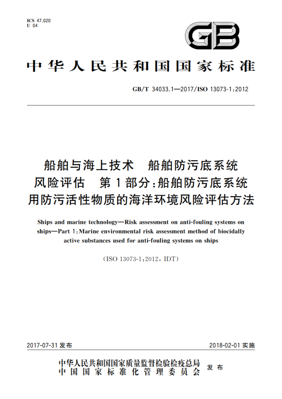 船舶与海上技术 船舶防污底系统风险评估 第1部分：船舶防污底系统用防污活性物质的海洋环境风险评估方法 GBT 34033.1-2017.pdf_第1页