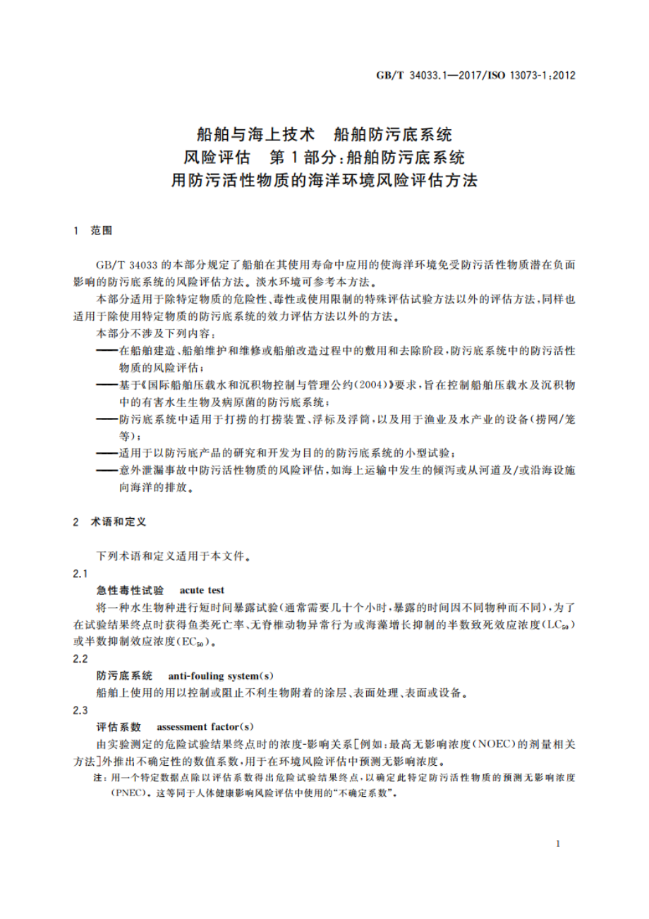 船舶与海上技术 船舶防污底系统风险评估 第1部分：船舶防污底系统用防污活性物质的海洋环境风险评估方法 GBT 34033.1-2017.pdf_第3页