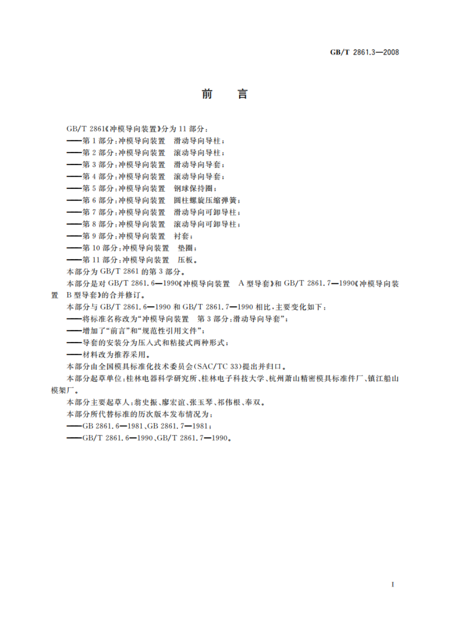 冲模导向装置 第3部分：滑动导向导套 GBT 2861.3-2008.pdf_第2页