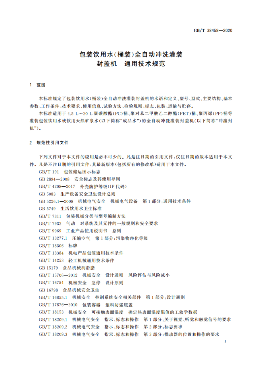 包装饮用水(桶装)全自动冲洗灌装封盖机 通用技术规范 GBT 38458-2020.pdf_第3页