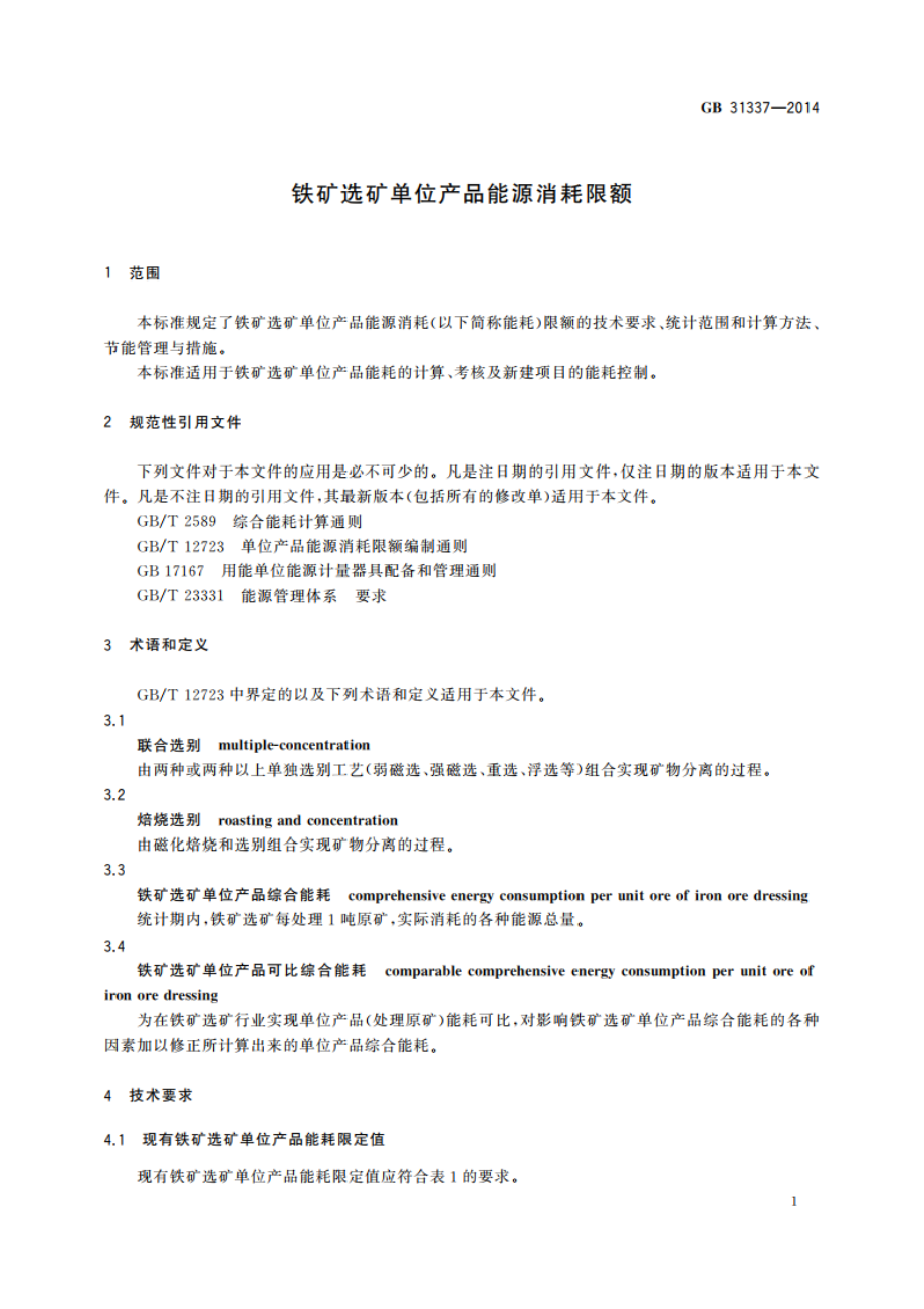 铁矿选矿单位产品能源消耗限额 GB 31337-2014.pdf_第3页