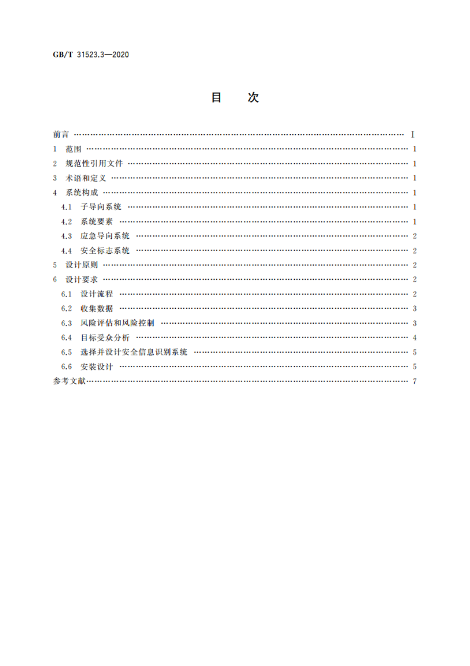 安全信息识别系统 第3部分：设计原则与要求 GBT 31523.3-2020.pdf_第2页