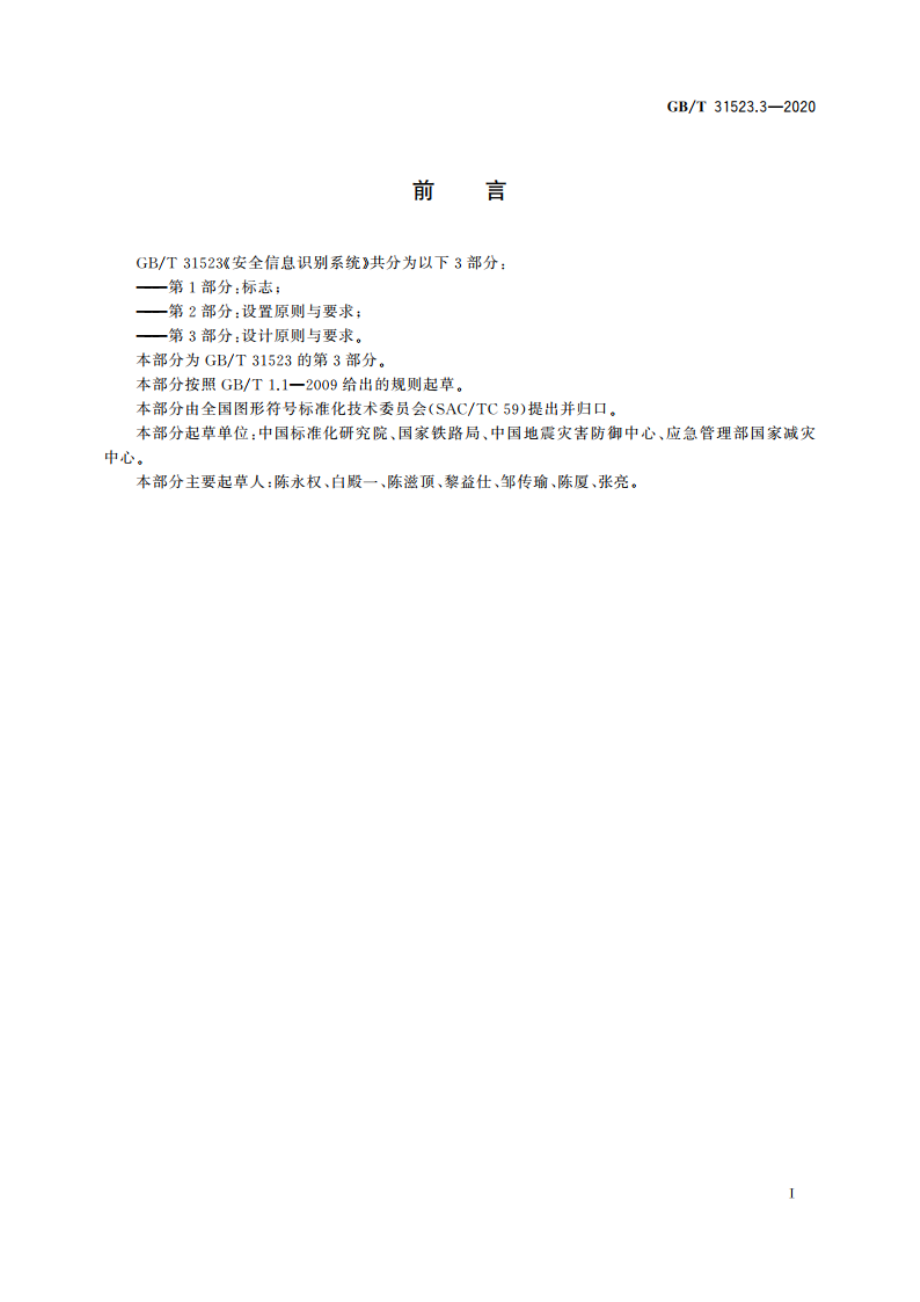 安全信息识别系统 第3部分：设计原则与要求 GBT 31523.3-2020.pdf_第3页