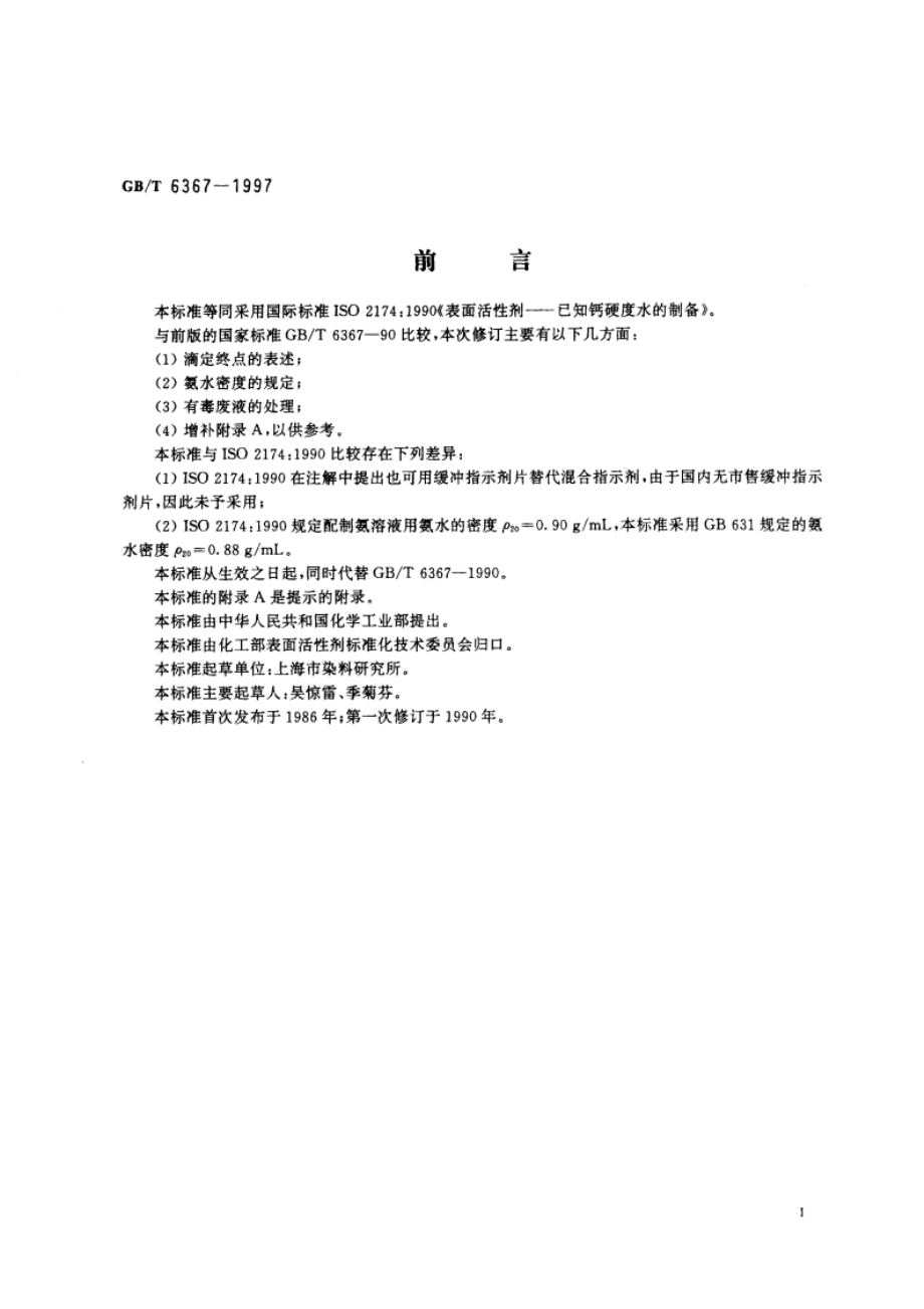 表面活性剂 已知钙硬度水的制备 GBT 6367-1997.pdf_第3页