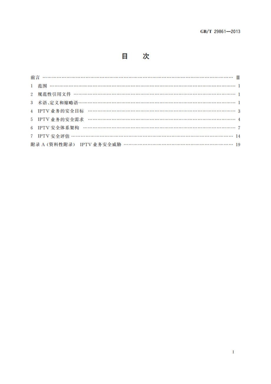 IPTV安全体系架构 GBT 29861-2013.pdf_第2页