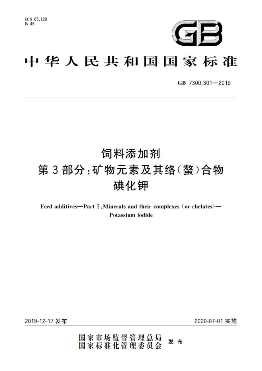 饲料添加剂 第3部分：矿物元素及其络(螯)合物 碘化钾 GB 7300.301-2019.pdf_第1页