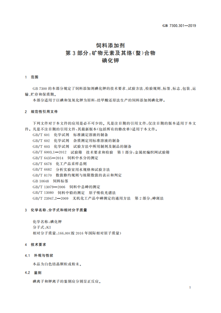 饲料添加剂 第3部分：矿物元素及其络(螯)合物 碘化钾 GB 7300.301-2019.pdf_第3页