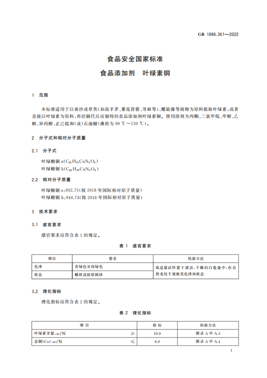 食品安全国家标准 食品添加剂 叶绿素铜 GB 1886.361-2022.pdf_第2页