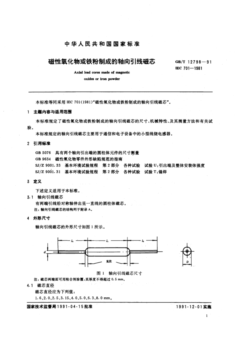 磁性氧化物或铁粉制成的轴向引线磁芯 GBT 12798-1991.pdf_第2页