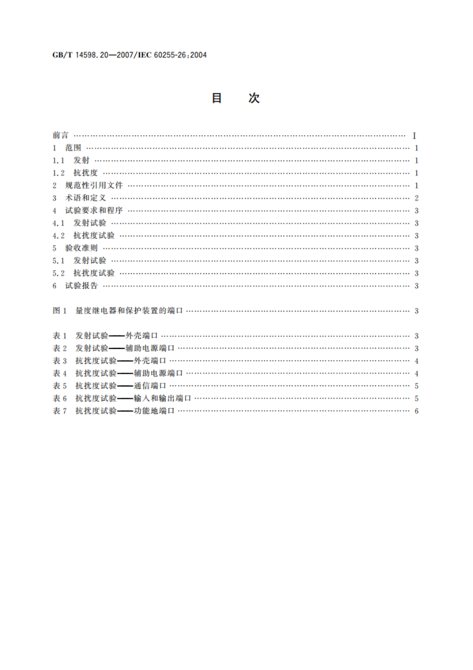 电气继电器 第26部分：量度继电器和保护装置的电磁兼容要求 GBT 14598.20-2007.pdf_第2页