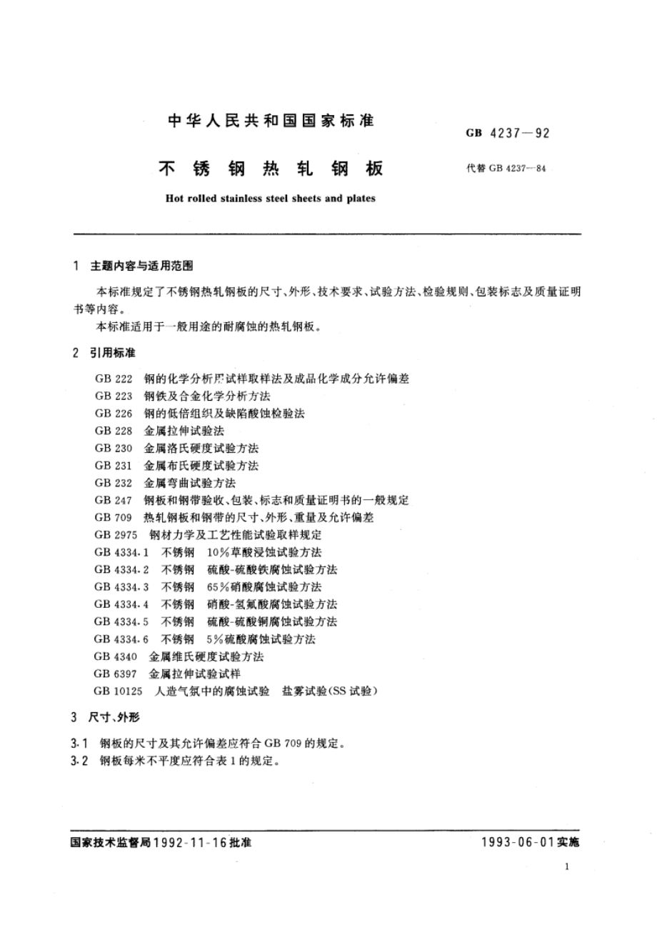 不锈钢热轧钢板 GBT 4237-1992.pdf_第3页