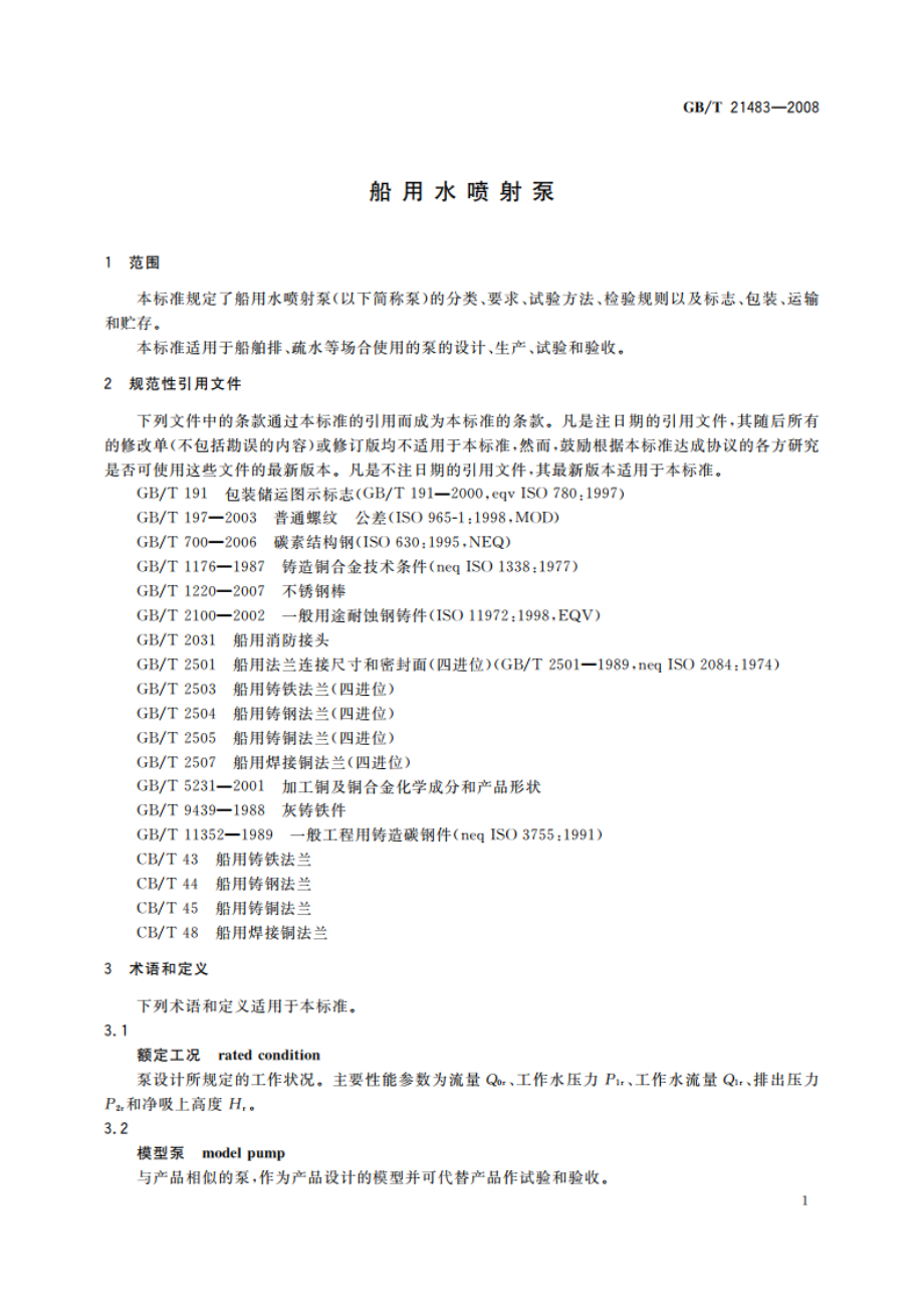 船用水喷射泵 GBT 21483-2008.pdf_第3页