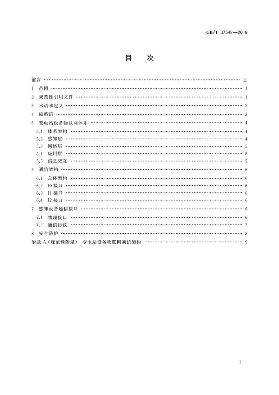 变电站设备物联网通信架构及接口要求 GBT 37548-2019.pdf_第2页