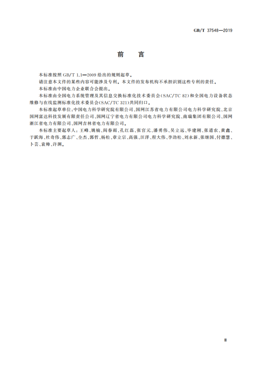 变电站设备物联网通信架构及接口要求 GBT 37548-2019.pdf_第3页