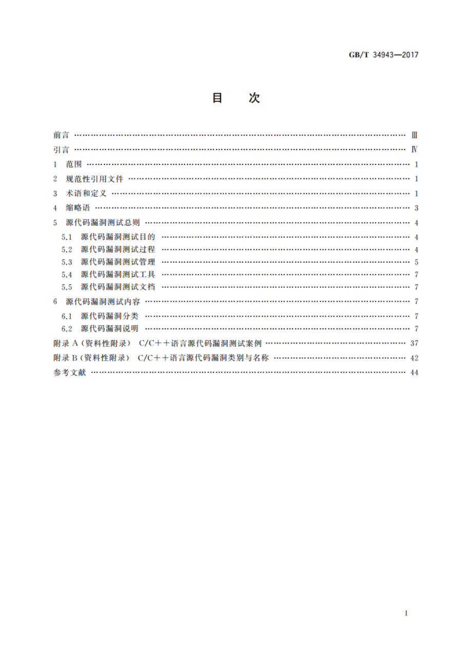 CC语言源代码漏洞测试规范 GBT 34943-2017.pdf_第2页