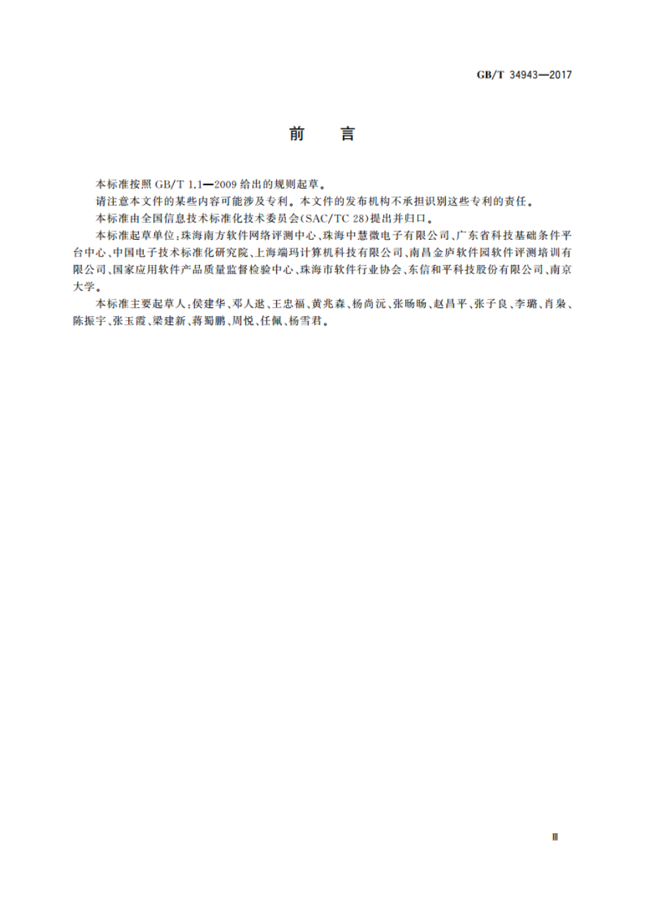 CC语言源代码漏洞测试规范 GBT 34943-2017.pdf_第3页