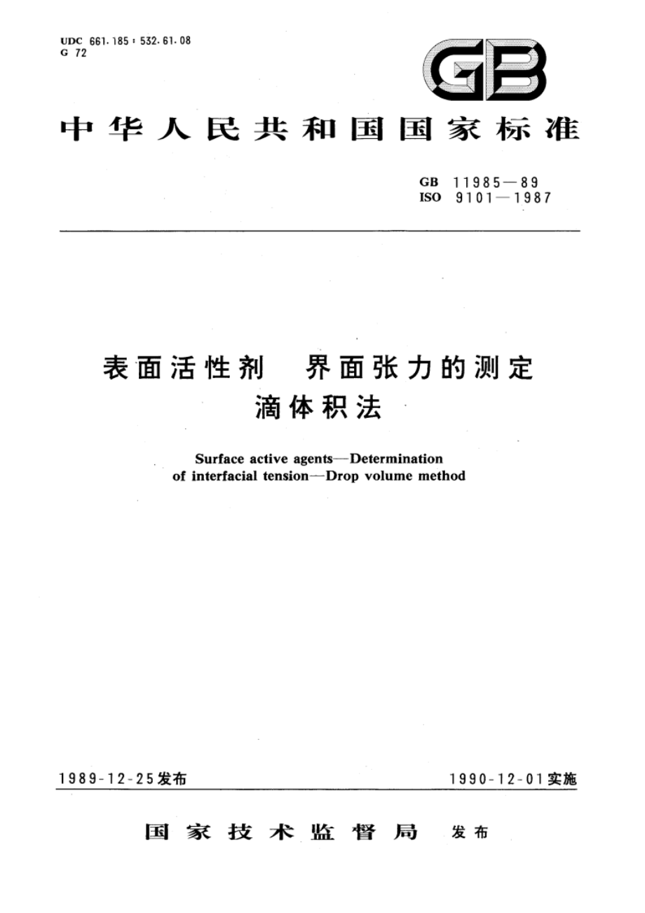 表面活性剂 界面张力的测定 滴体积法 GBT 11985-1989.pdf_第1页