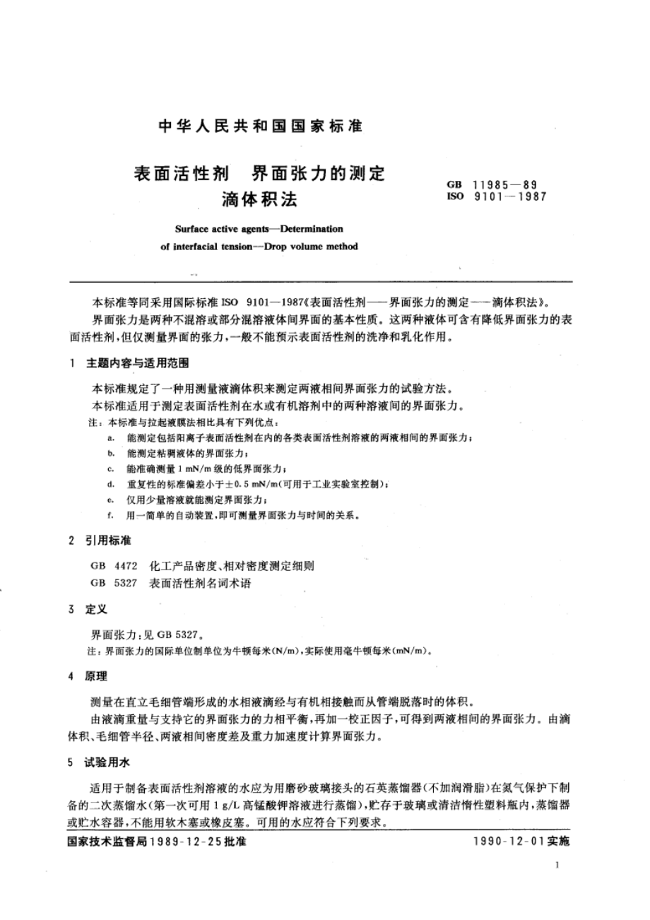 表面活性剂 界面张力的测定 滴体积法 GBT 11985-1989.pdf_第3页