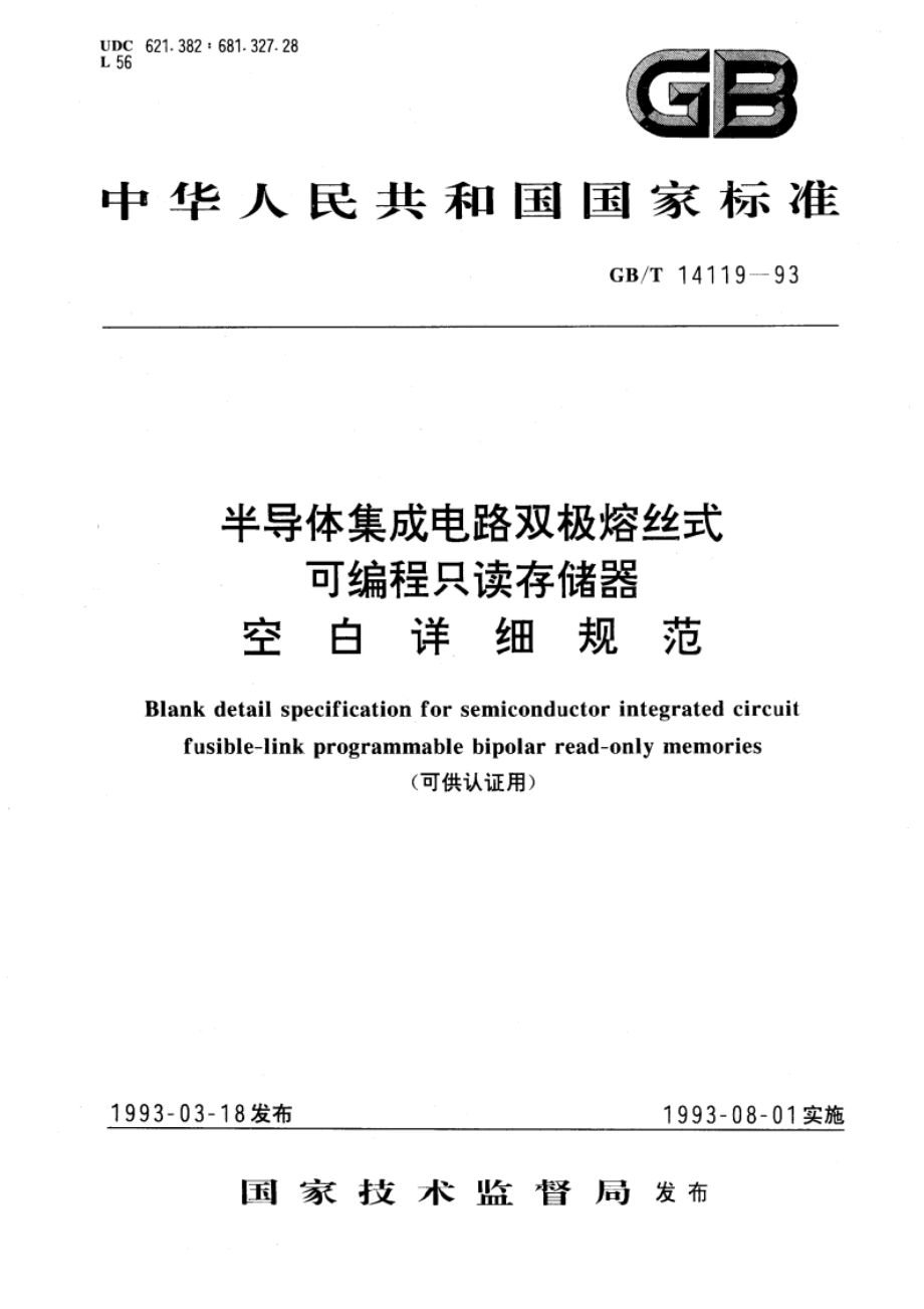 半导体集成电路双极熔丝式可编程只读存储器空白详细规范(可供认证用) GBT 14119-1993.pdf_第1页