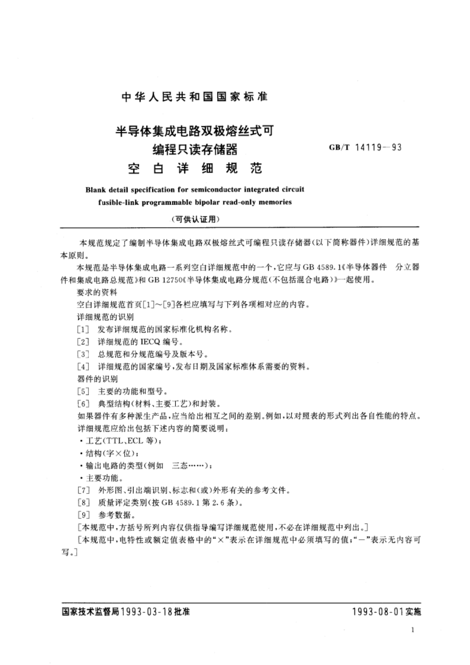 半导体集成电路双极熔丝式可编程只读存储器空白详细规范(可供认证用) GBT 14119-1993.pdf_第3页