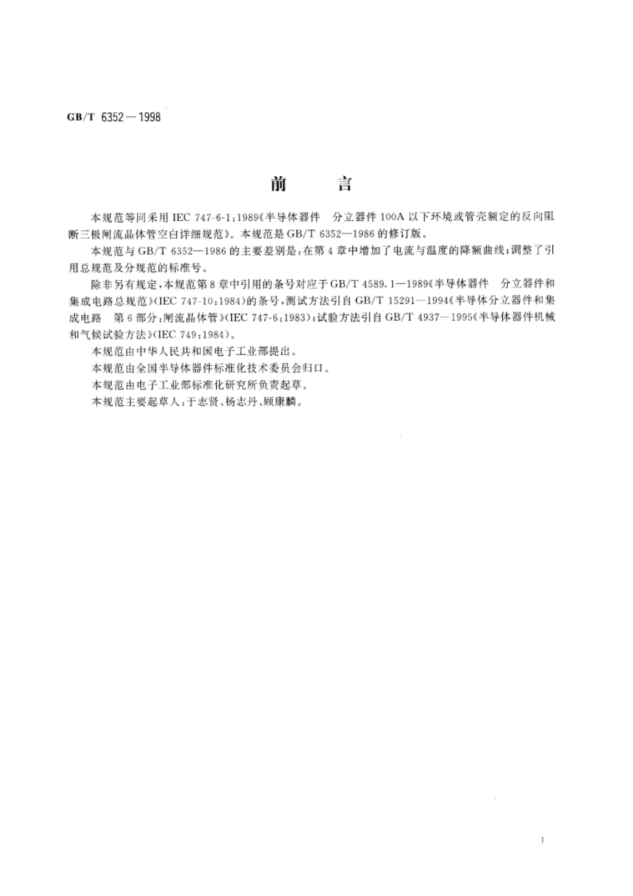 半导体器件 分立器件 第6部分：闸流晶体管 第一篇 100A以下环境或管壳额定反向阻断三极闸流晶体管空白详细规范 GBT 6352-1998.pdf_第2页