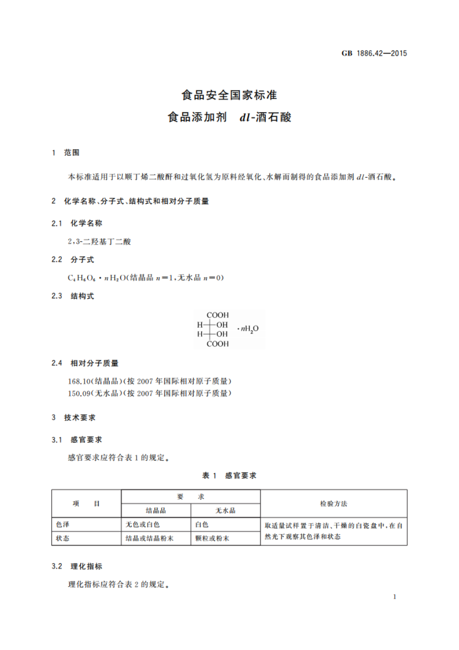 食品安全国家标准 食品添加剂 dl-酒石酸 GB 1886.42-2015.pdf_第3页