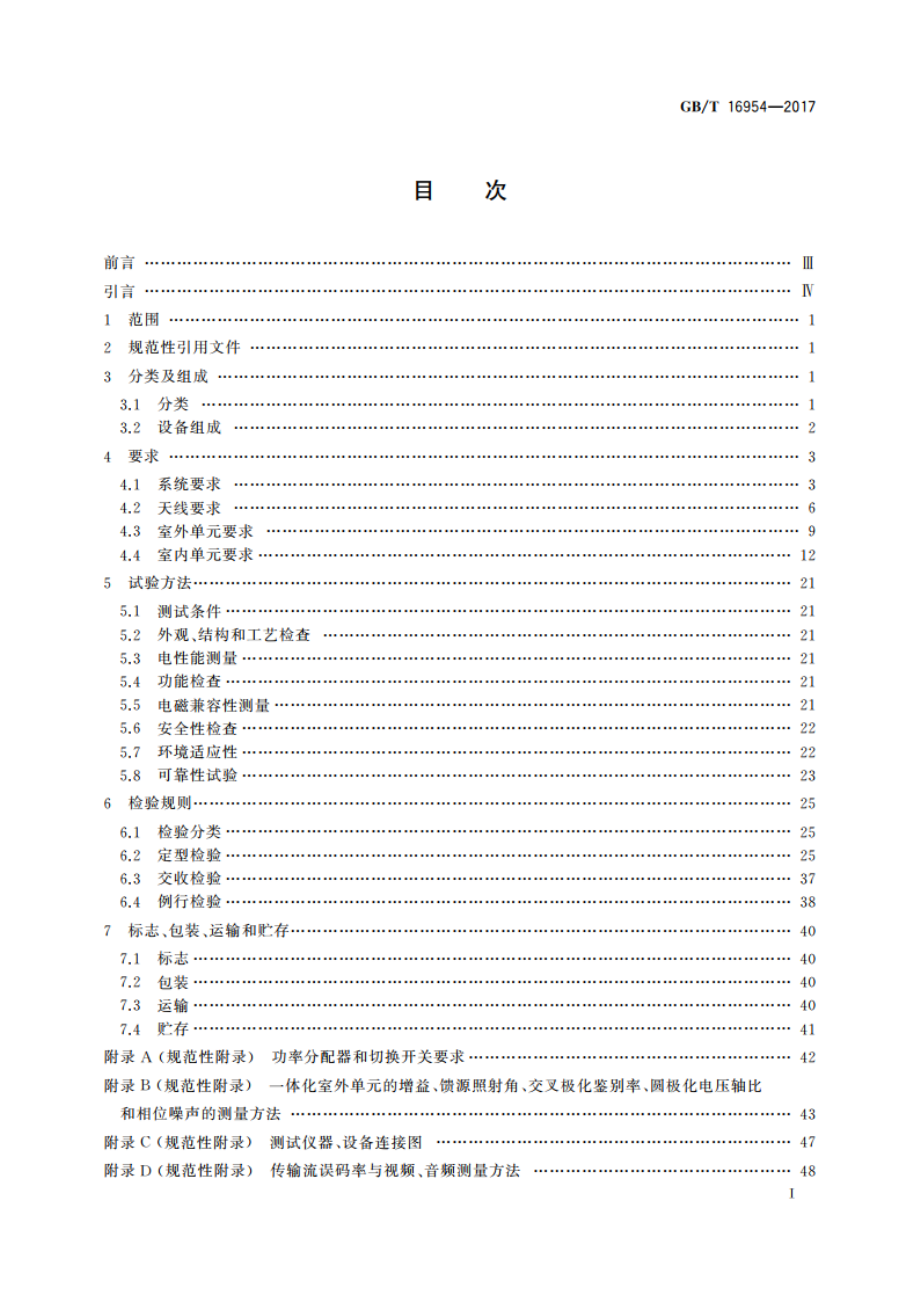 Ku频段卫星电视接收站通用规范 GBT 16954-2017.pdf_第2页