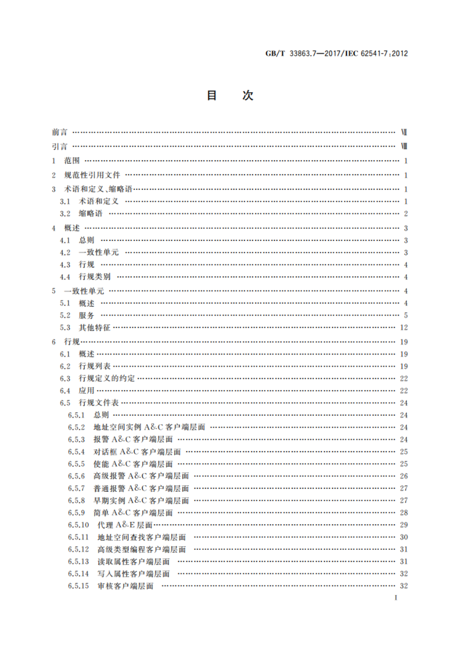 OPC统一架构 第7部分：行规 GBT 33863.7-2017.pdf_第2页