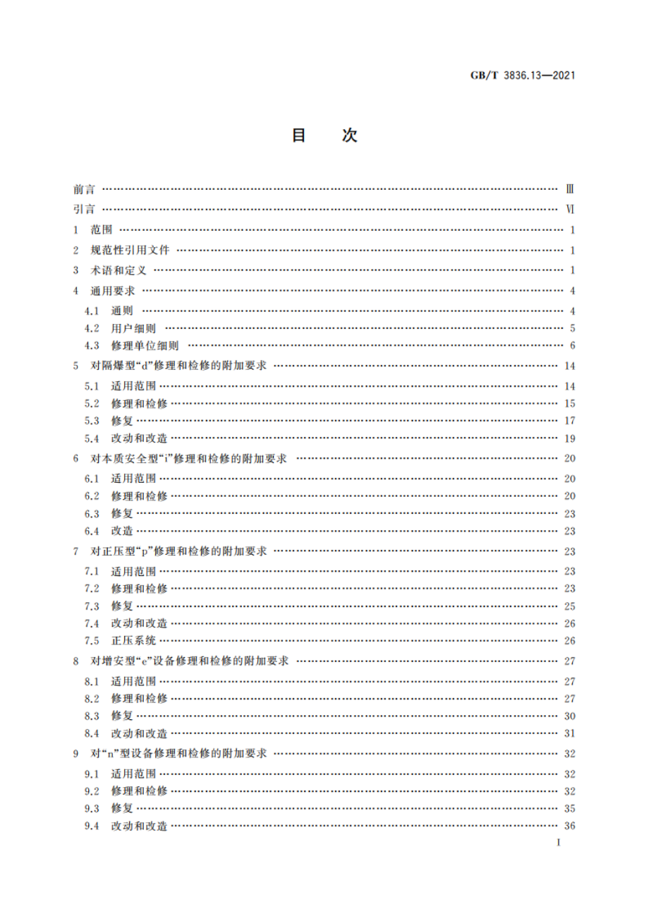 爆炸性环境 第13部分：设备的修理、检修、修复和改造 GBT 3836.13-2021.pdf_第2页