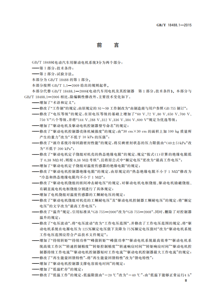 电动汽车用驱动电机系统 第1部分：技术条件 GBT 18488.1-2015.pdf_第3页