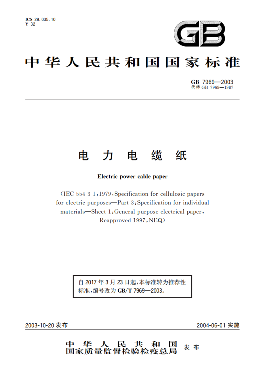 电力电缆纸 GBT 7969-2003.pdf_第1页