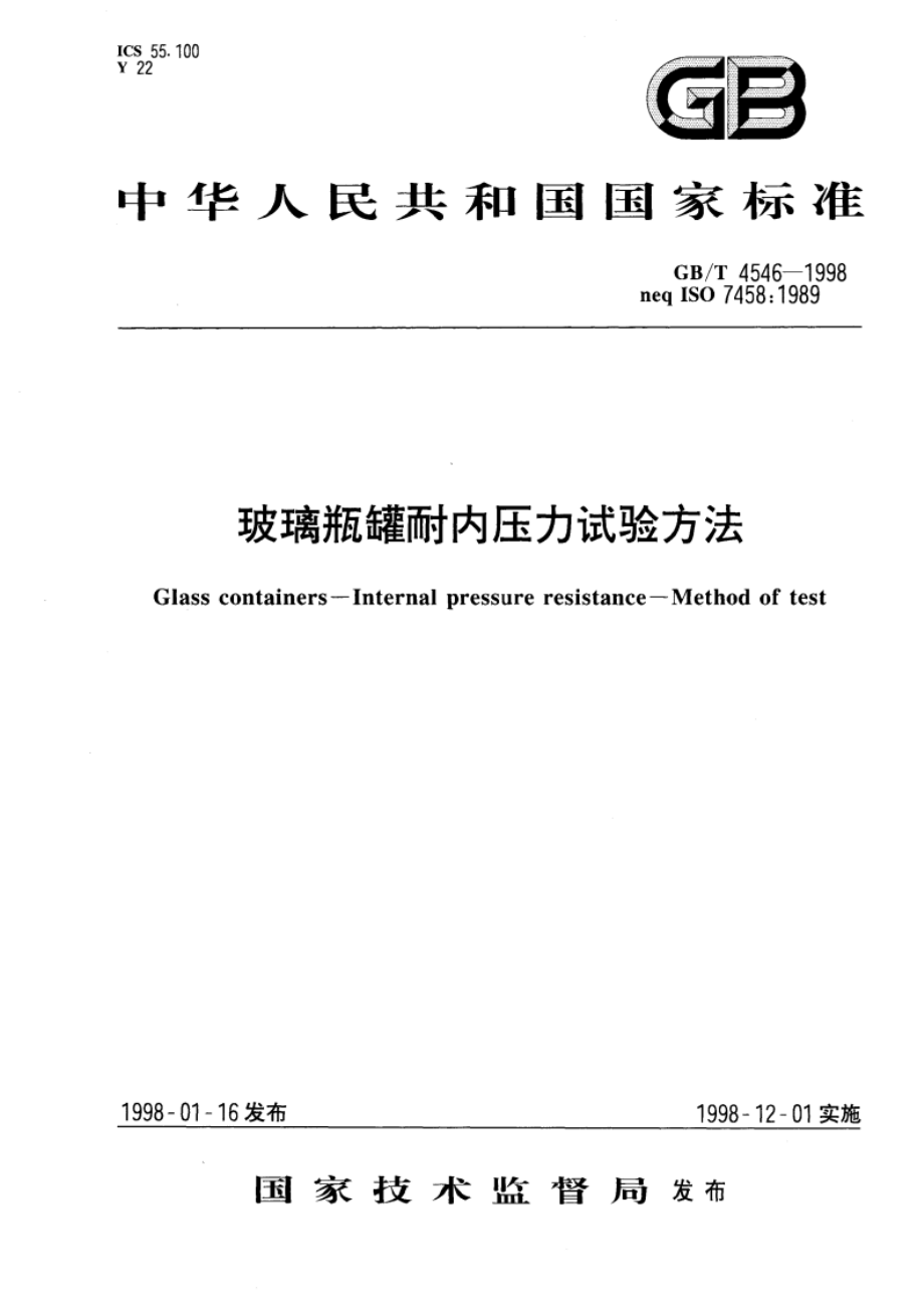 玻璃瓶罐耐内压力试验方法 GBT 4546-1998.pdf_第1页