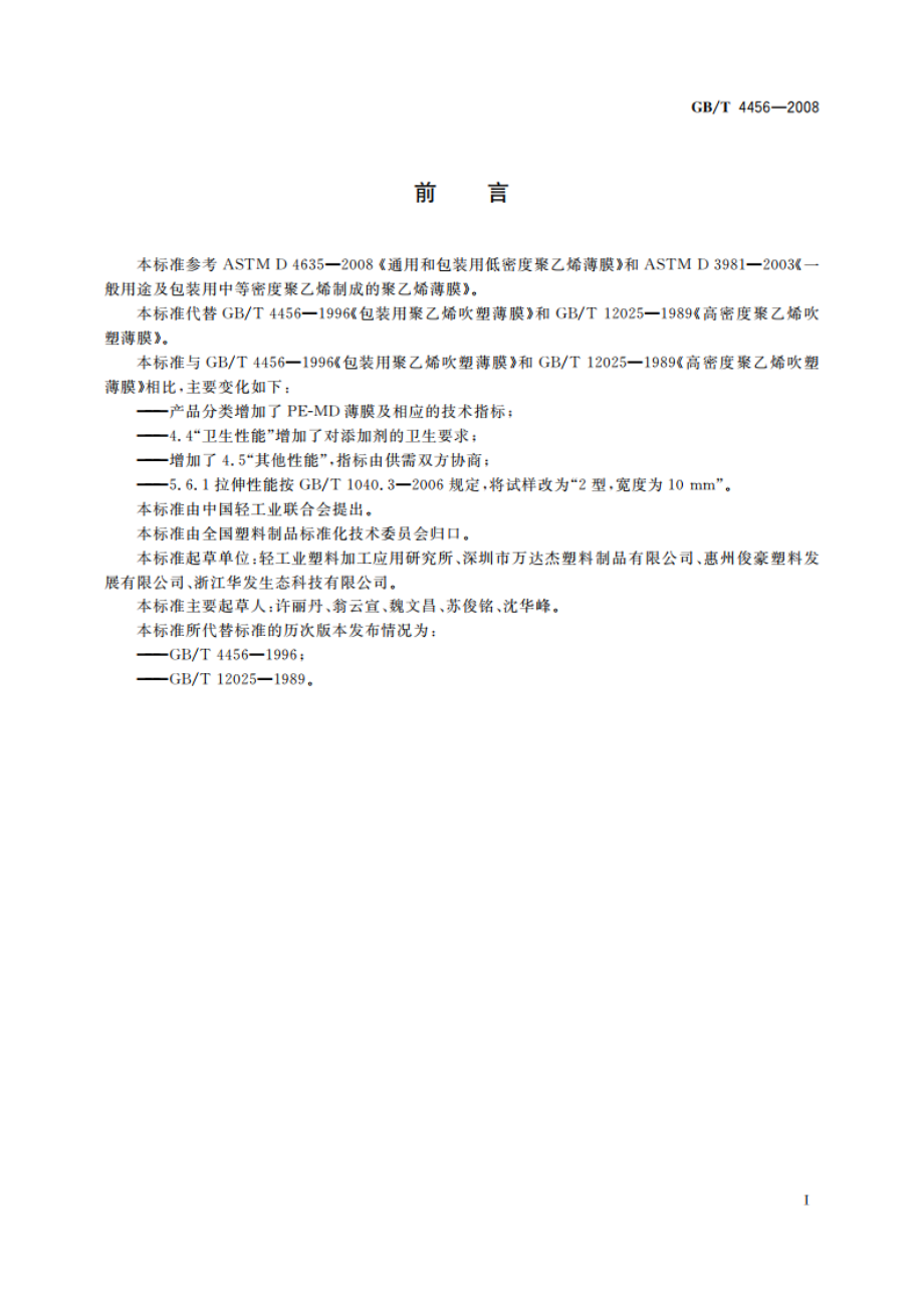 包装用聚乙烯吹塑薄膜 GBT 4456-2008.pdf_第2页