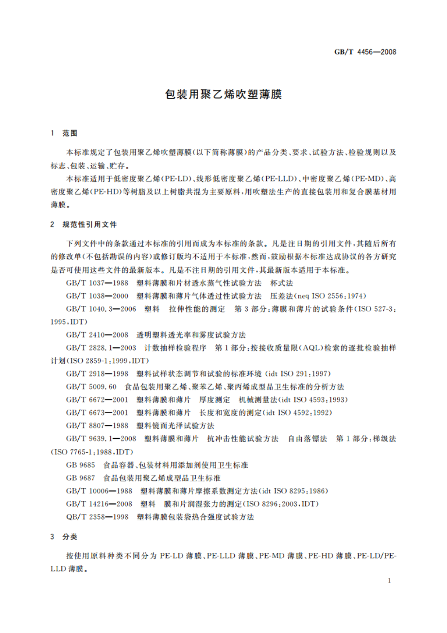 包装用聚乙烯吹塑薄膜 GBT 4456-2008.pdf_第3页