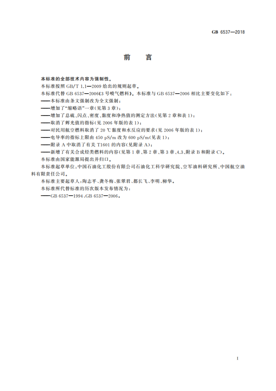 3号喷气燃料 GB 6537-2018.pdf_第3页