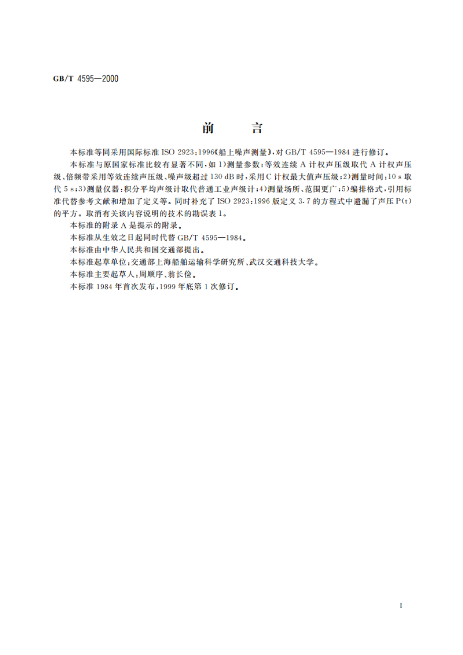 船上噪声测量 GBT 4595-2000.pdf_第2页