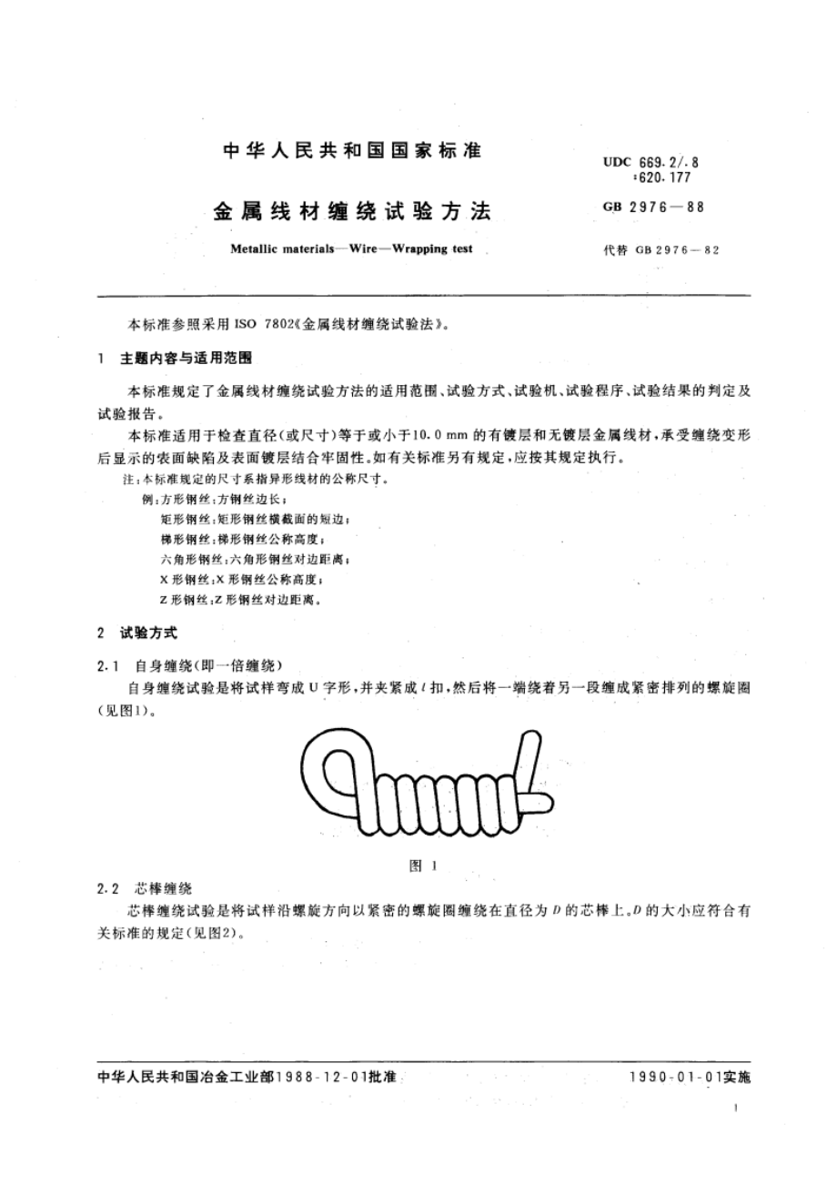 金属线材缠绕试验方法 GB 2976-1988.pdf_第3页