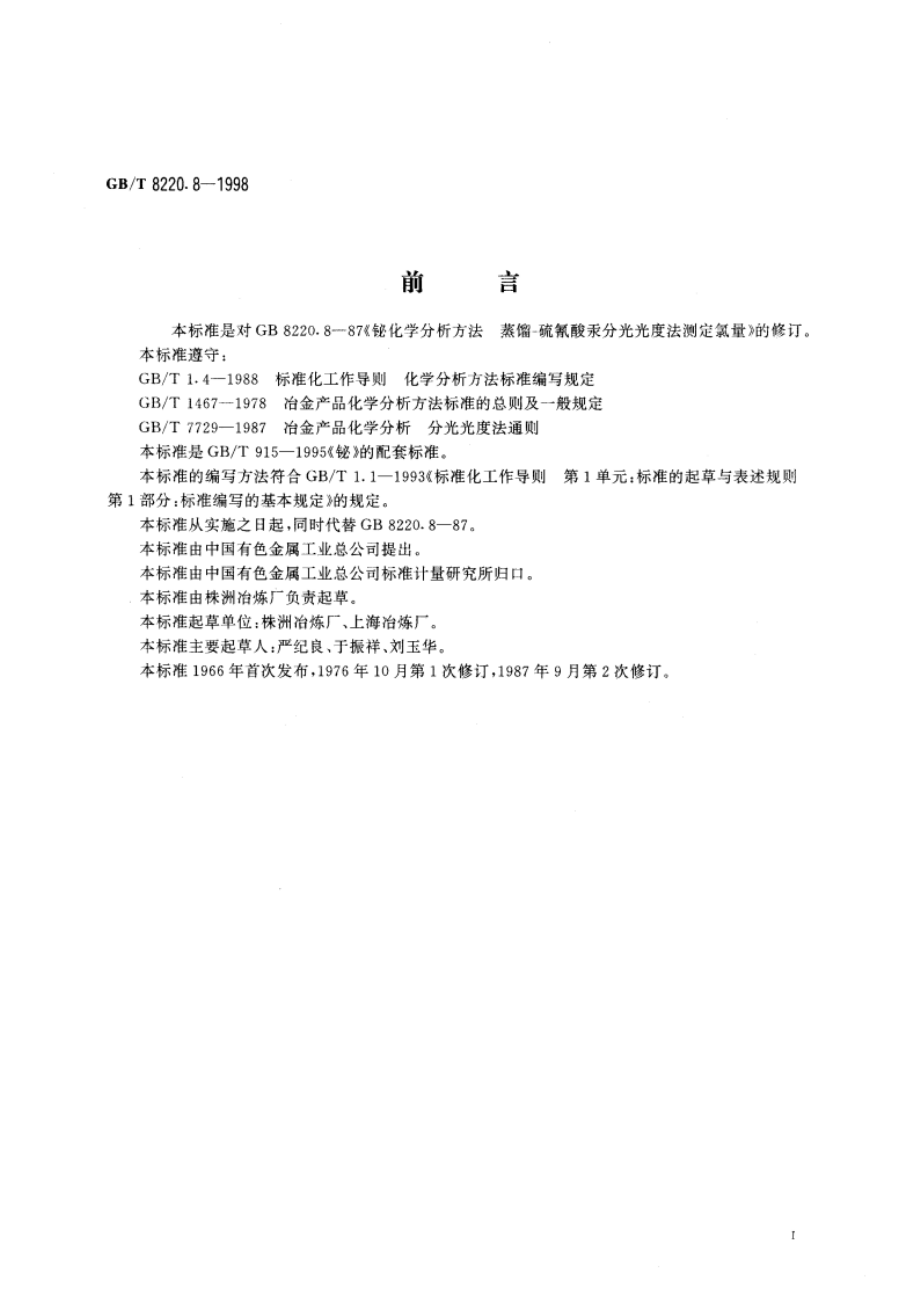 铋化学分析方法 蒸馏-硫氰酸汞分光光度法测定氯量 GBT 8220.8-1998.pdf_第2页